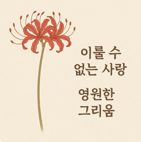 이룰 수 없는 사랑 영원한 그리움