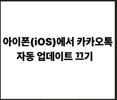 아이폰(iOS)에서 카카오톡 자동 업데이트 끄기