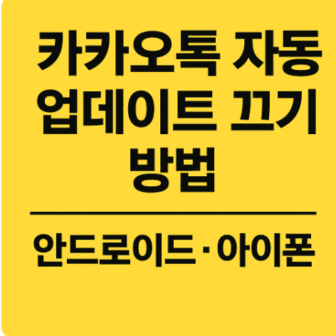 카카오톡 자동 업데이트 끄기 방법 안드로이드. 아이폰