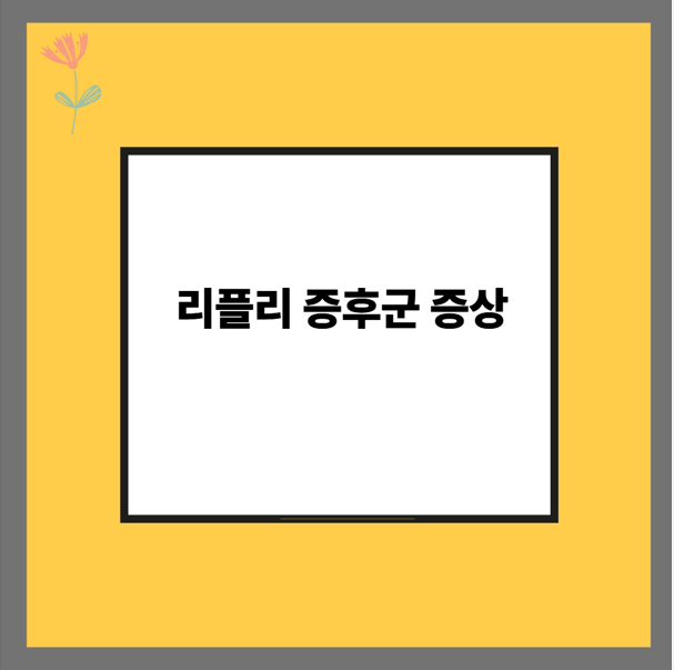 리플리 증후군 증상