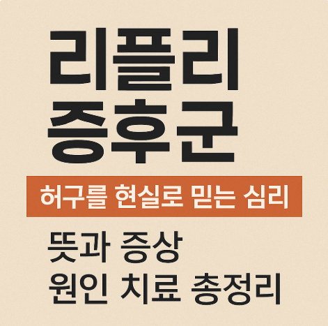 리플리 증후군 뜻과 증상 원인 치료 총정리 허구를 현실로 믿는 심리