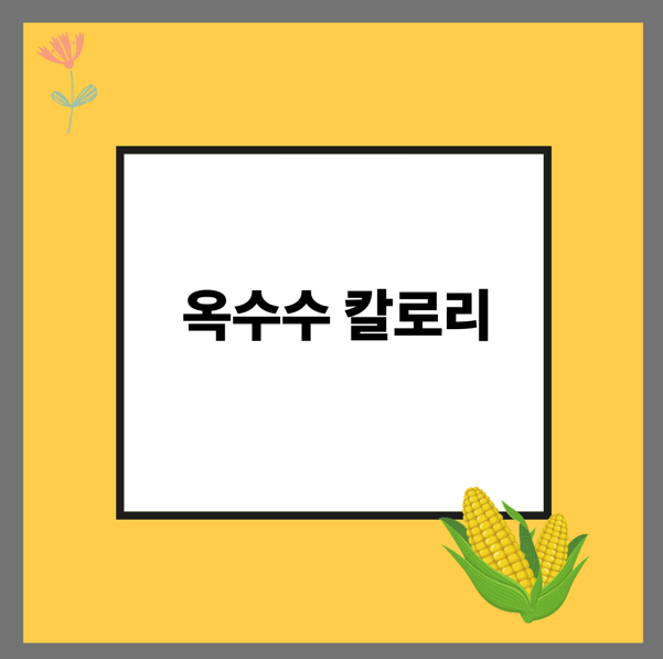 옥수수 칼로리