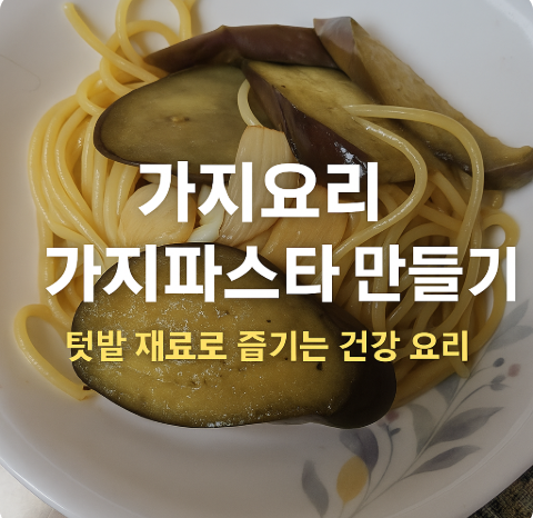 가지요리 가지파스타 만들기 텃밭 재료로 즐기는 건강한 한 끼