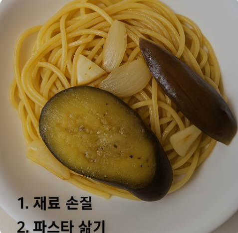 가지 파스타 만드는 법