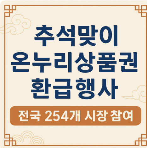 추석맞이 온누리상품권 환급행사 전국 254개 시장 참여