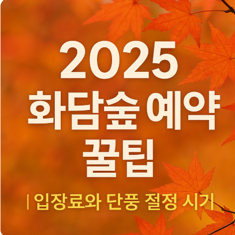 2025 화담숲 예약 방법 꿀팁
