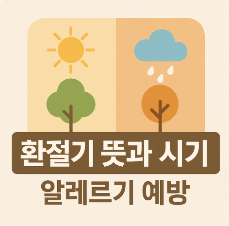 환절기 뜻과 시기 알레르기 예방