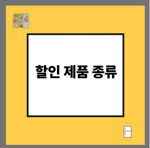 할인 제품 종류