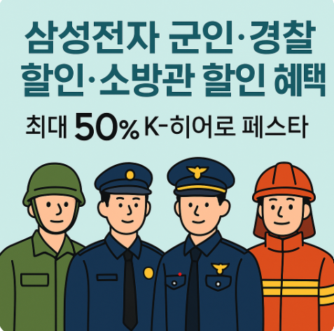 삼성전자 군인.경찰할인. 소방관 할인 혜택 최대 50% K-히어로 페스타