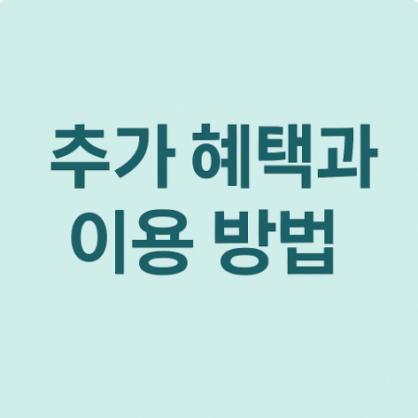 추가 혜택과 이용 방법