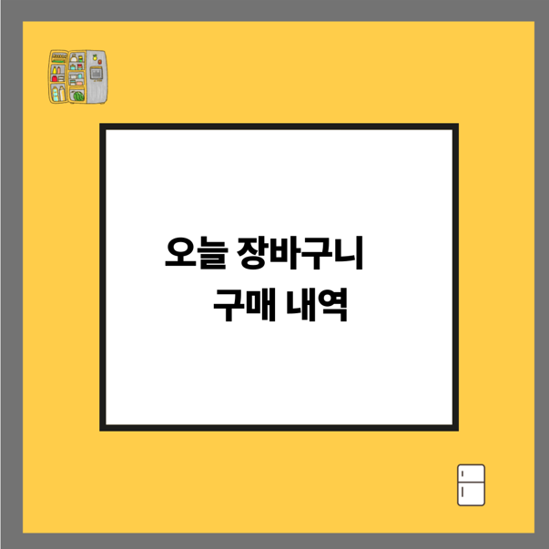 오늘 장바구니 구매 내역