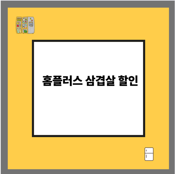 홈플러스 삼겹살 할인