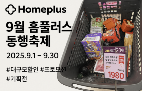 2025년 9월 홈플러스 동행축제 전단행사 삼겹살.올리브유.라면까지 알뜰 장보기