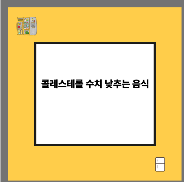 콜레스테롤 수치 낮추는 음식