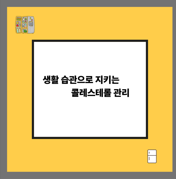 생활 습관으로 지키는 콜레스테롤 관리