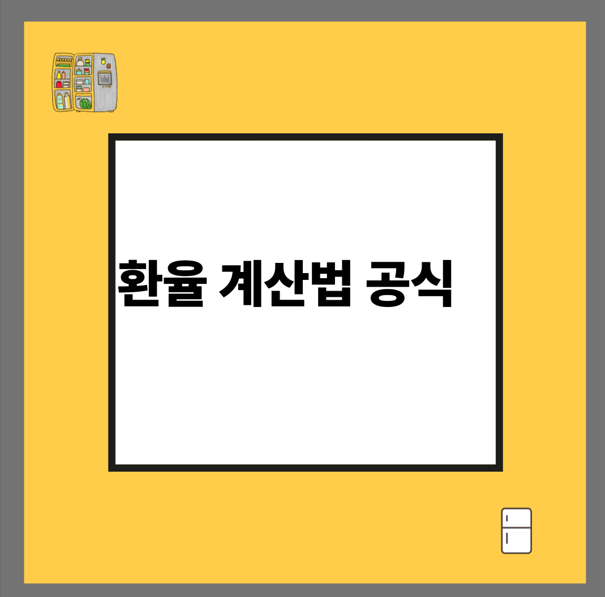 환율 계산법 공식