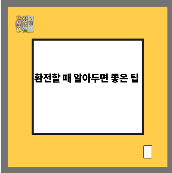 환전할 때 알아두면 좋은 팁