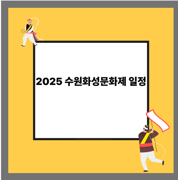 2025 수원화성문화제 일정