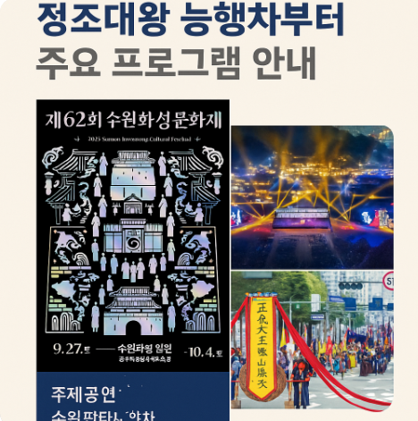 2025 수원화성문화제 일정 총정리 정조대왕 능행차부터 주요 프로그램 안내