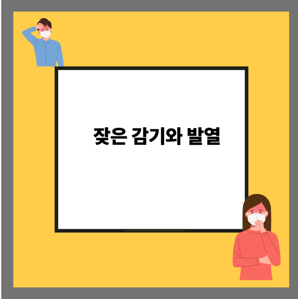 잦은 감기와 발열
