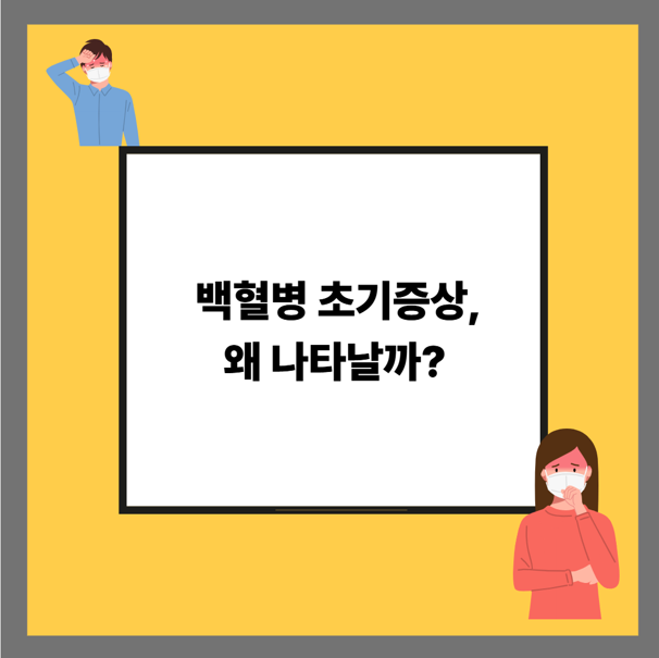 백혈병 초기증상, 왜 나타날까?