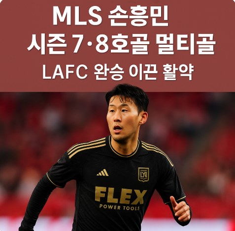 MLS 손흥민 시즌 7·8호골 멀티골 LAFC 완승 이끈 활약