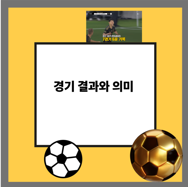 경기 결과와 의미