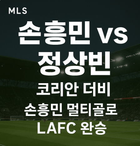MLS 손흥민 vs 정상빈 맞대결｜손흥민 멀티골로 LAFC 완승