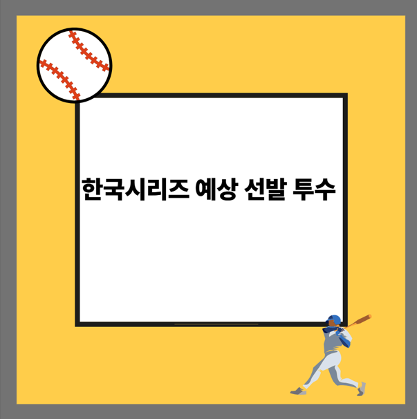 한국시리즈 예상 선발 투수