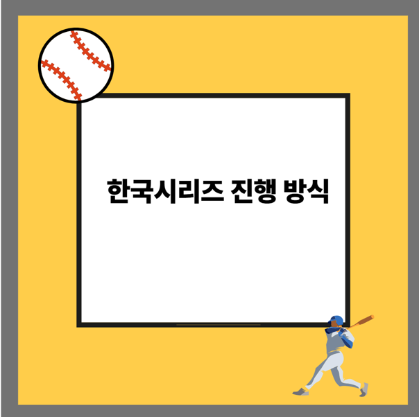 한국시리즈 진행 방식