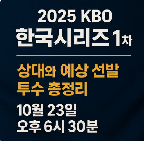 2025 KBO 한국시리즈 1차전 상대와 예상 선발 투수 총정리