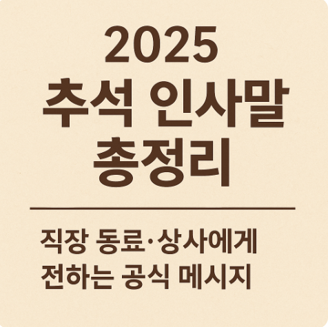 2025년 추석 인사말 총정리｜직장 동료·상사에게 전하는 공식 메시지