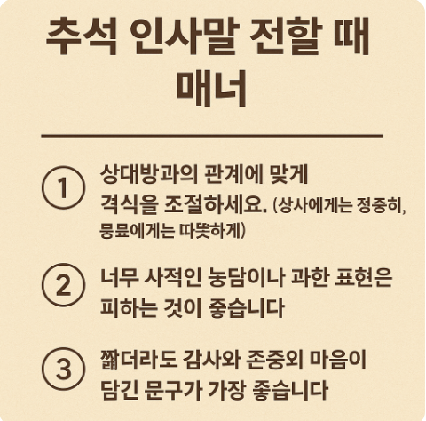 추석 인사말 전할 때 매너