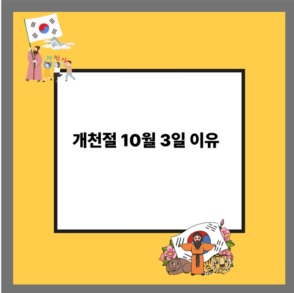 개천절 공휴일
