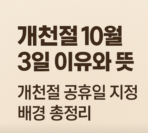 개천절 10월 3일 이유와 뜻 개천절 공휴일 지정 배경 총정리