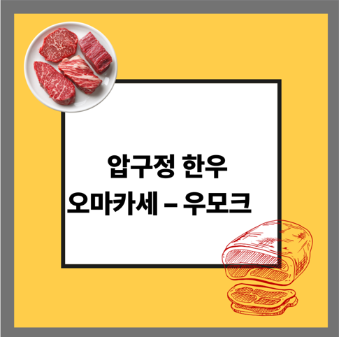 압구정 한우 오마카세 – 우모크