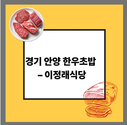 경기 안양 한우초밥 – 이정래식당
