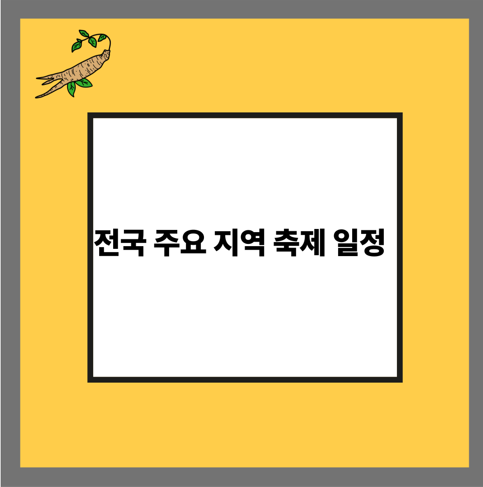 전국 주요 지역 축제 일정