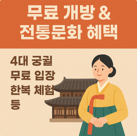 무료 개방 & 전통문화 혜택