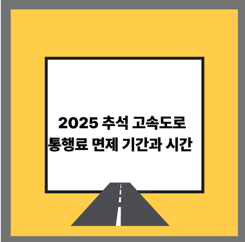 2025 추석 고속도로 통행료 면제 기간과 시간