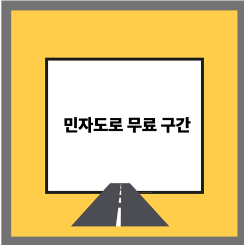 민자도로 무료 구간