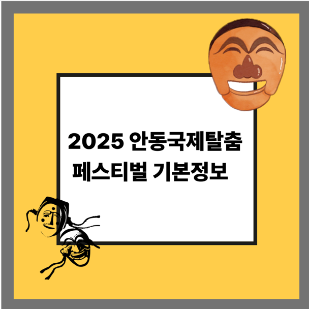 2025 안동국제탈춤페스티벌 기본정보