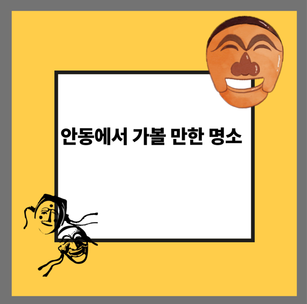 안동에서 가볼 만한 명소