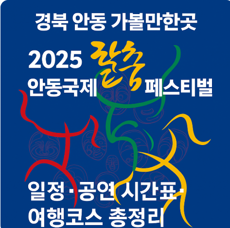 경북 안동 가볼만한곳 2025 안동국제탈춤페스티벌 일정·공연 시간표·여행코스 총정리