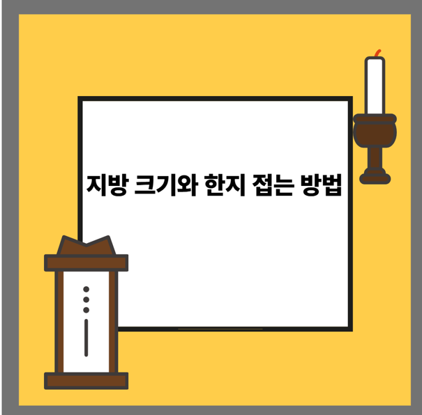 지방 크기와 한지 접는 방법