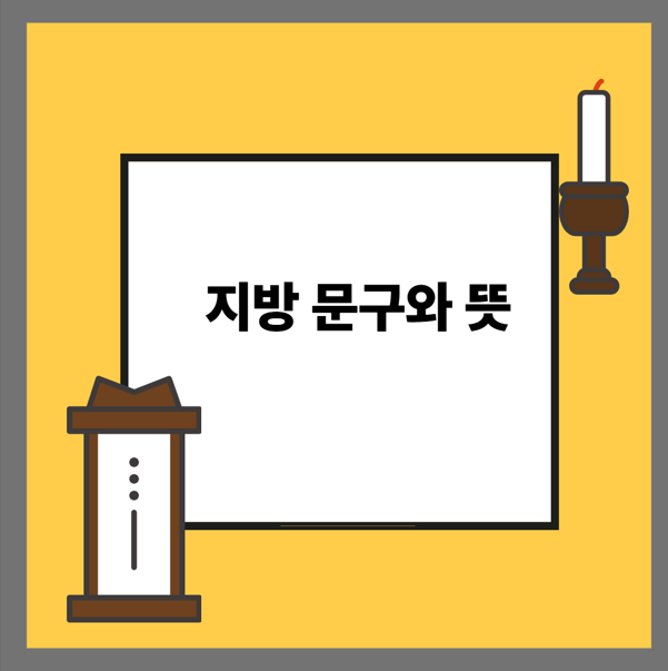 지방 문구와 뜻
