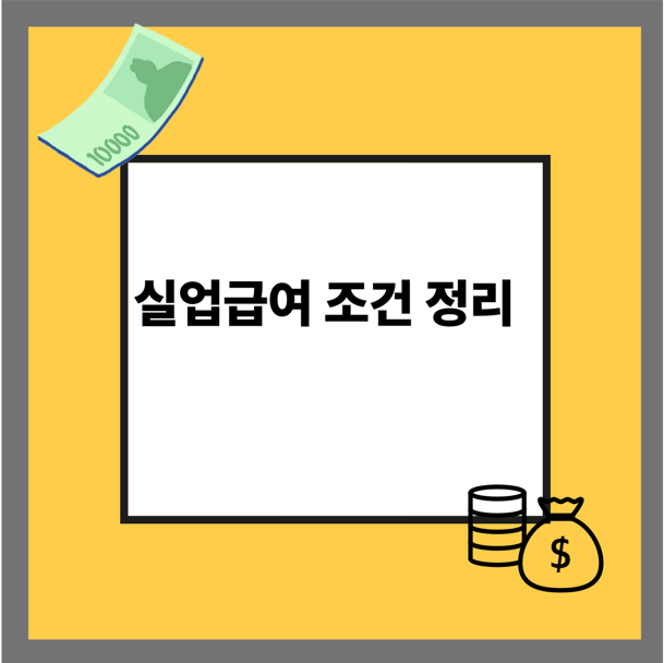 실업급여 조건 정리
