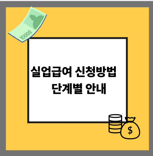실업급여 신청방법 단계별 안내
