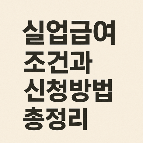 실업급여 조건과 신청방법 총정리 고용보험 가입부터 수급 절차까지