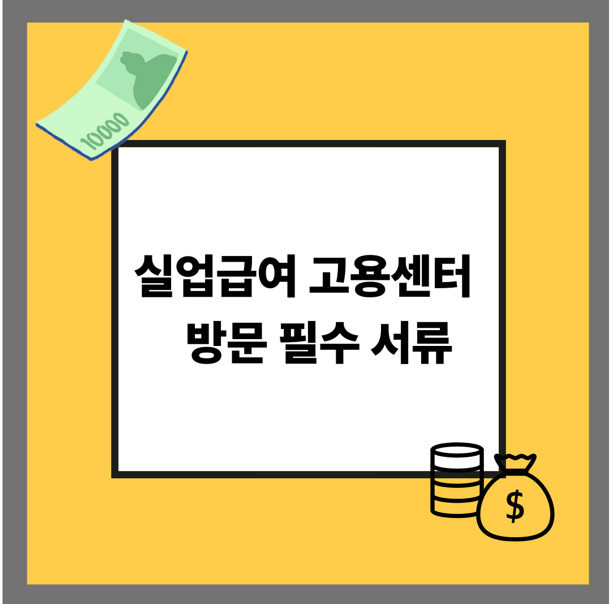 실업급여 고용센터 방문 필수 서류